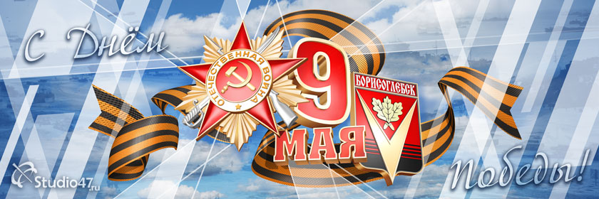 Баннер 9 МАЯ - День Победы