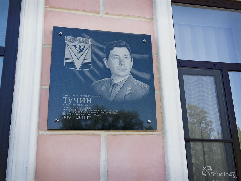 Мемориальная доска В.С. Тучину на гимназии в г. Борисоглебске
