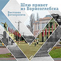 Городская фотовыставка Шлю привет из Борисоглебска