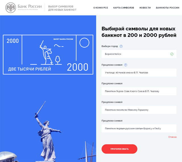 Голосование за купюры 200 и 2000 рублей