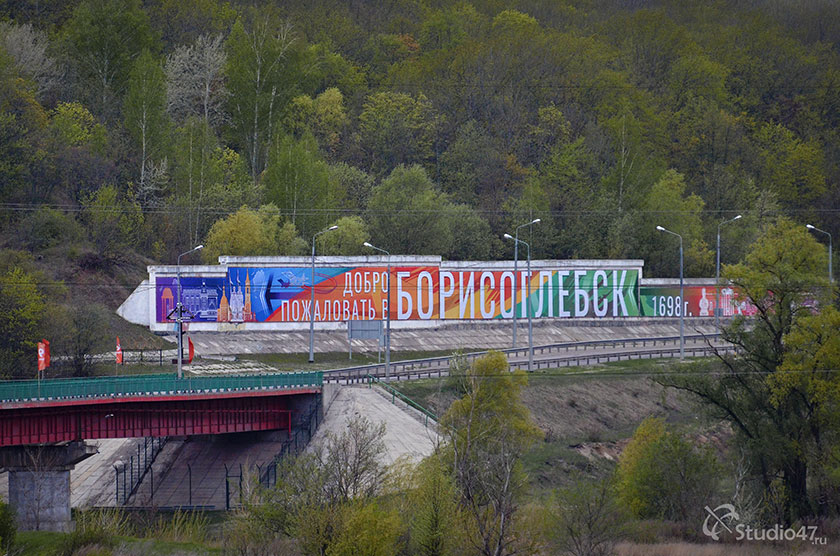 Добро пожаловать в Борисоглебск