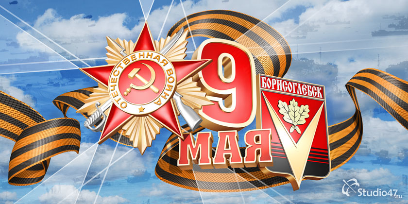 Баннер 9 МАЯ - День Победы