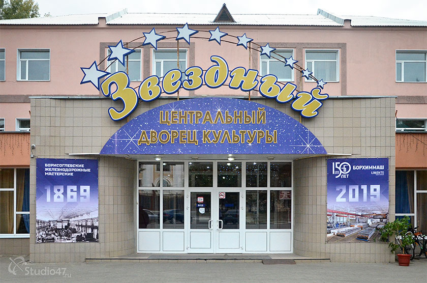 ЦДК Звездный в Борисоглебске