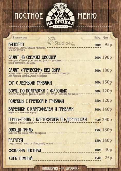 Постное меню пиццерии На Дровах в Борисоглебске