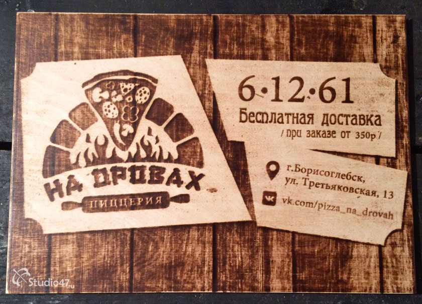 Визитка пиццерии На Дровах в Борисоглебске