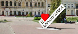 Я люблю Борисоглебск