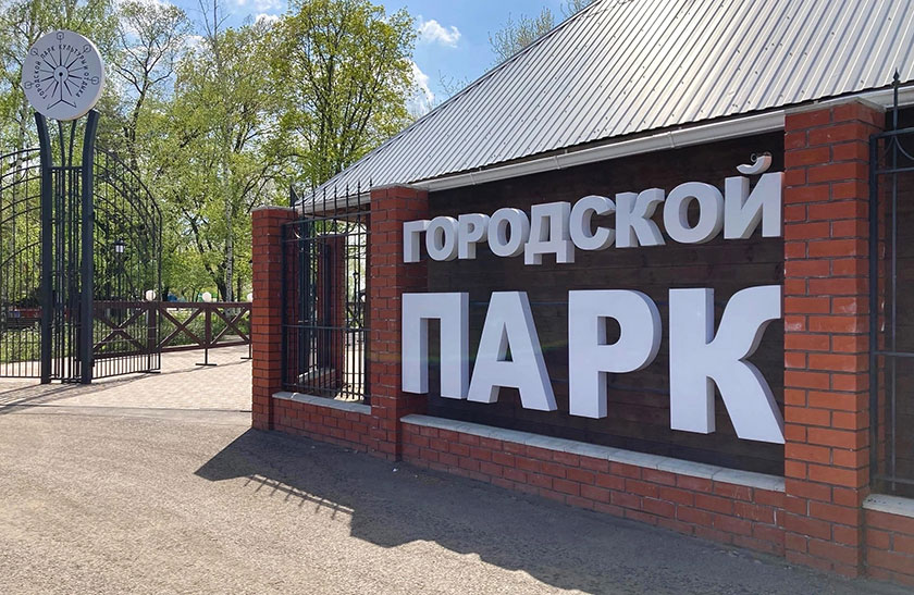 Парк культуры и отдыха в Борисоглебске