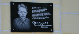 Мемориальная доска Осадчиеву Григорию Дмитриевичу