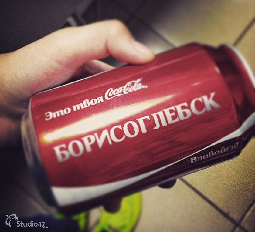 Борисоглебск - это твоя Coca-Cola