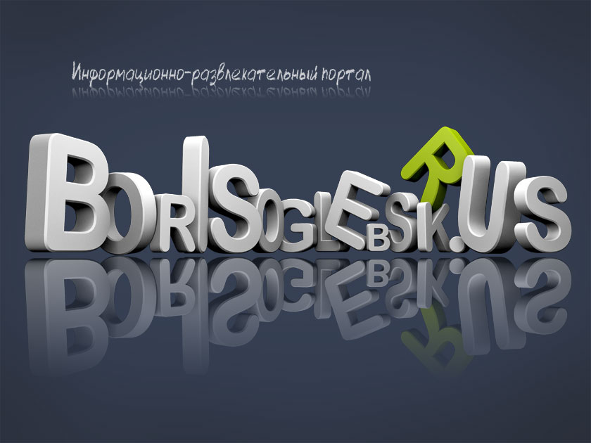 Информационный портал Борисоглебска