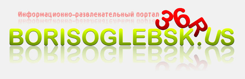 Информационный портал Борисоглебска