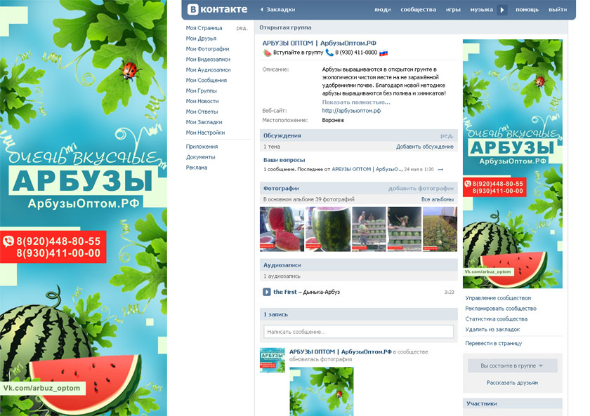 Оформление группы сайта Арбузы Оптом ВКонтакте