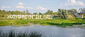 Надпись на въезде в город Борисоглебск