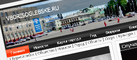 Информационный портал города Борисоглебска